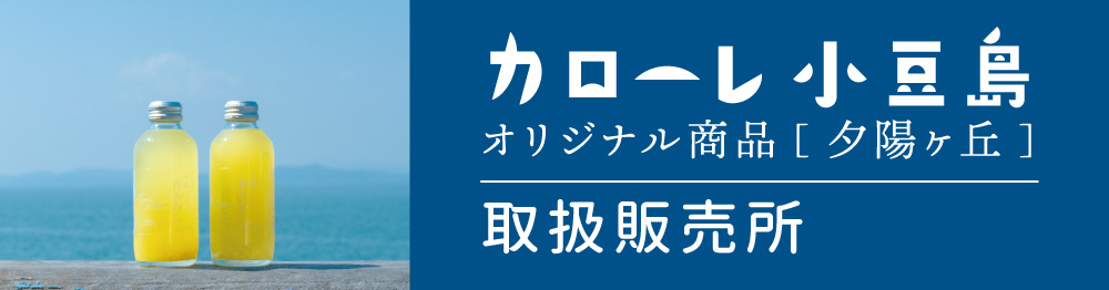 カローレ小豆島 オリジナル商品[夕陽ヶ丘]取扱販売所